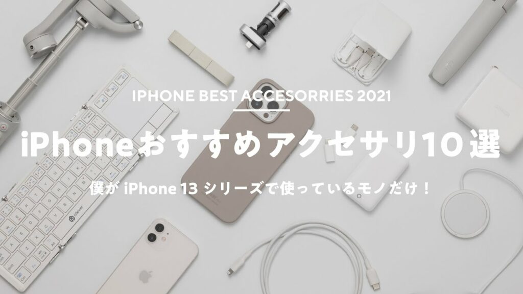 【まず揃えたい!】おすすめiPhoneアクセサリ&周辺機器まとめ
