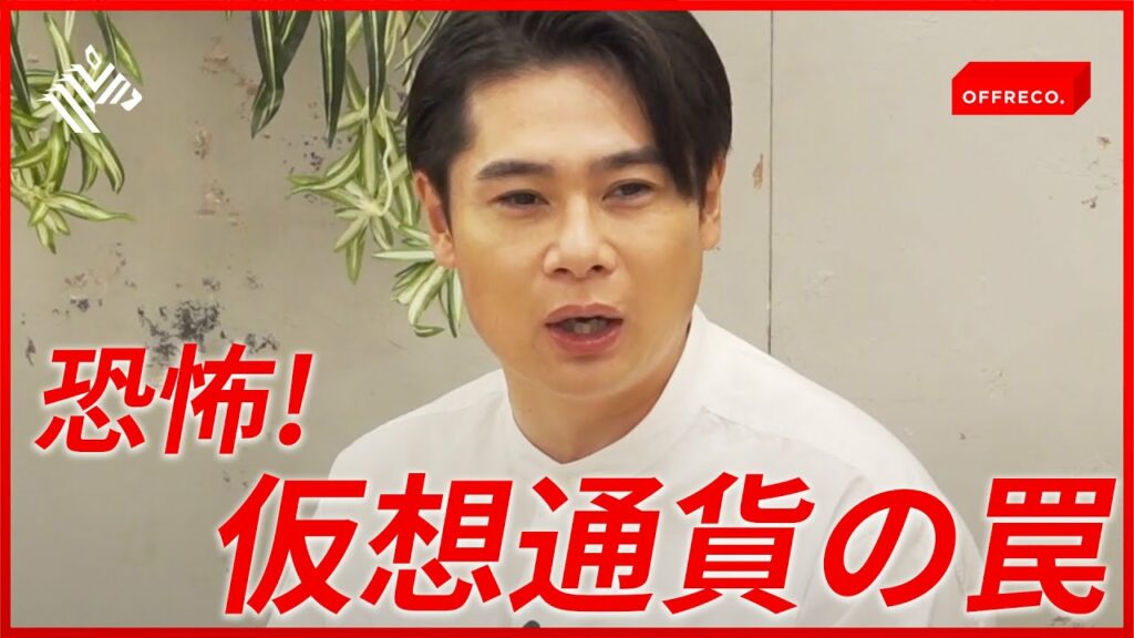 【ノブコブ吉村】仮想通貨の落とし穴…こんな詐欺には気をつけろ!