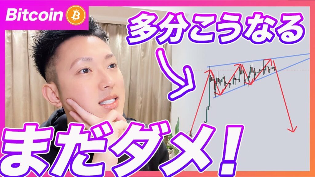 【明日から注意!】ビットコイン・今から買うのは気を付けて!多分落ちると思います。【仮想通貨分析を先出し配信】