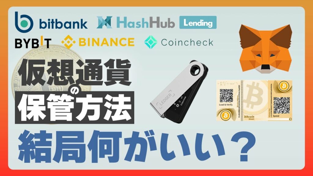 ハードウェアウォレットが最高とは限らない!?仮想通貨の保管方法まとめ!