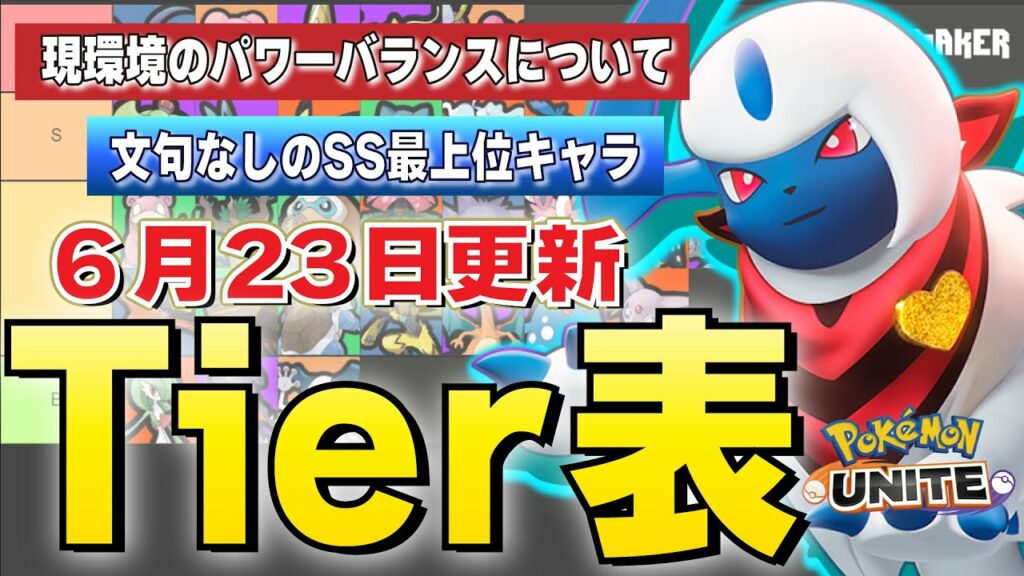 【ティアー表・解説】アブソルが本当におかしい。アブソルに対して強いポケモンの評価が爆上がり??エンチャンター環境からタンク・状態異常・エンゲージ環境に変わるかもしれない話【ポケモンユナイト】