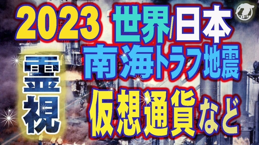 【霊視】削除予定 2023年🔮世界日本💲仮想通貨🌈地震✨占い