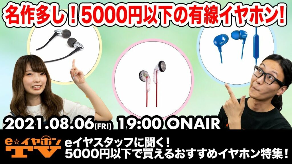 e☆イヤホンTV『eイヤスタッフに聞く!5000円以下で買えるおすすめイヤホン特集!』#eearTV #エントリー #イヤホン