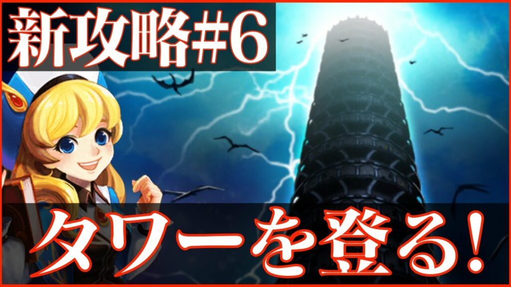 【サマナーズウォー】新攻略r2Live#6 タワーを登ろう【summonerswar】