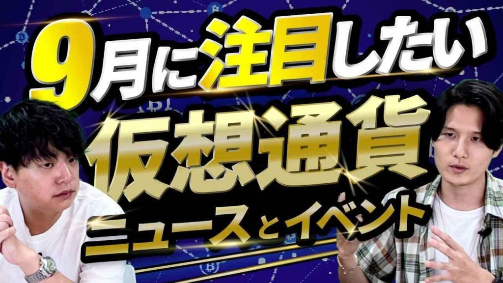 【9月号】8月の仮想通貨・ブロックチェーンニュースランキング/9月に注目したいニュース・イベント
