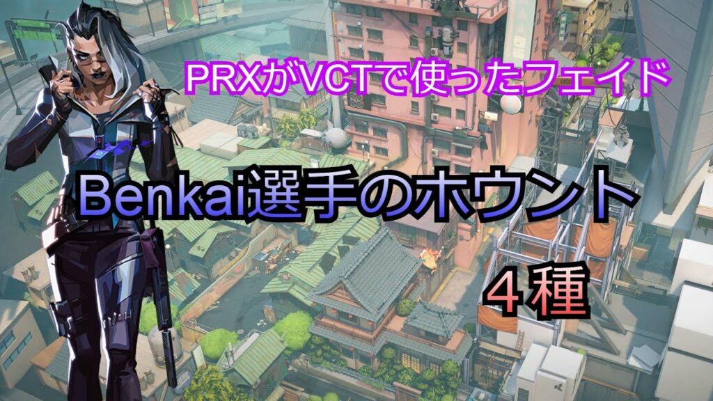 【Valorant】PRX Benkai選手が使ったホウントの使用ポジション4種【フェイド】【スプリット】