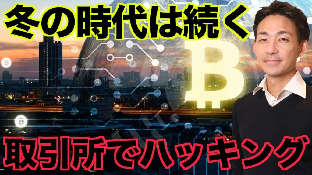 仮想通貨冬の時代は更に悪化へ?取引所でハッキング!