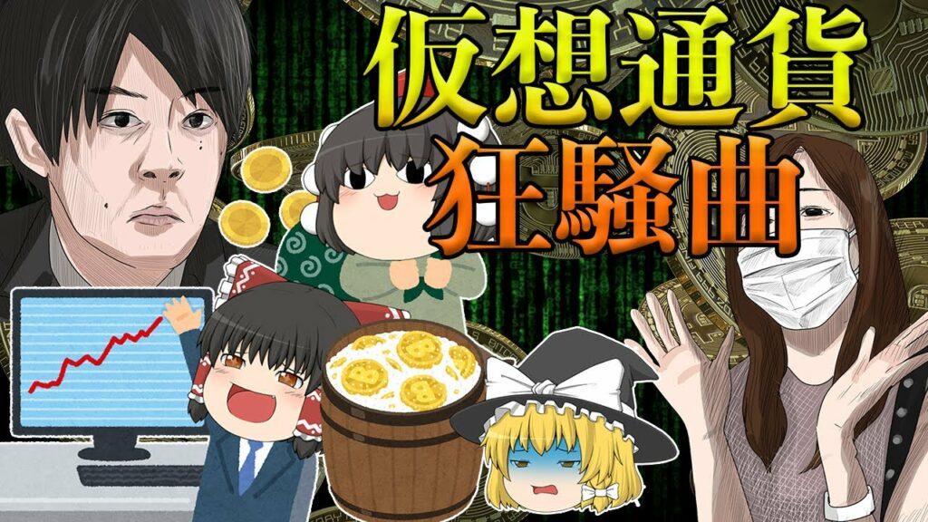 仮想通貨狂騒曲【仮想通貨の歴史】後半
