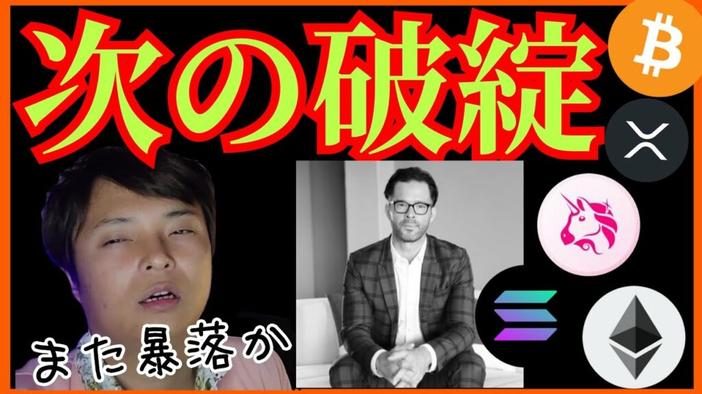 【また暴落か】仮想通貨業界に次の破綻が💀 ビットコイン リップル イーサリアム ソラナ UNIチャート分析
