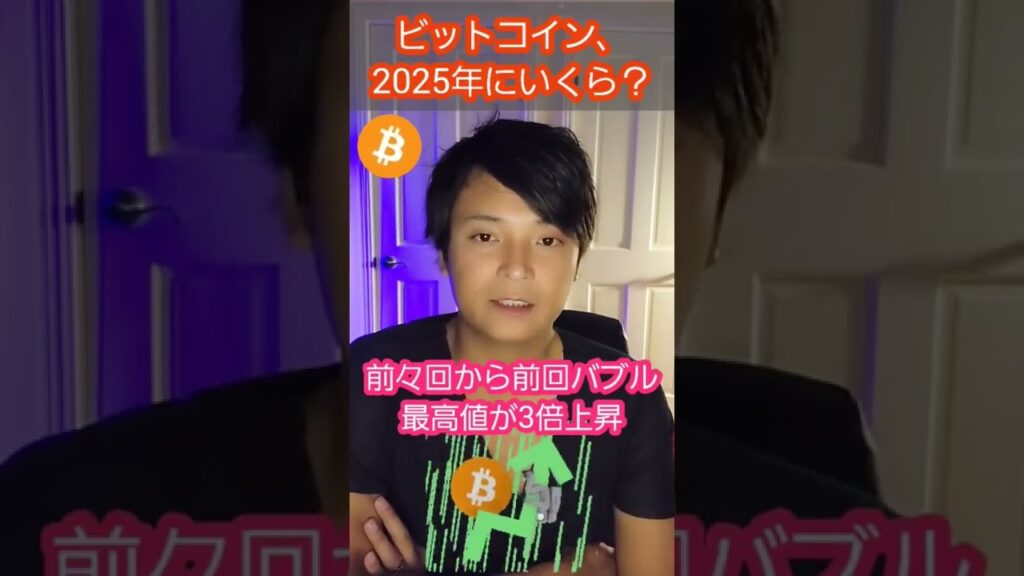 仮想通貨ビットコイン 2025年XXXX万円と予想 #shorts