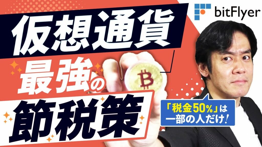 仮想通貨投資・最強の節税策とは?実は50%の税金がかかるのはごく一部の人だけです!【現役税理士が仮想通貨の税金の基本について解説】