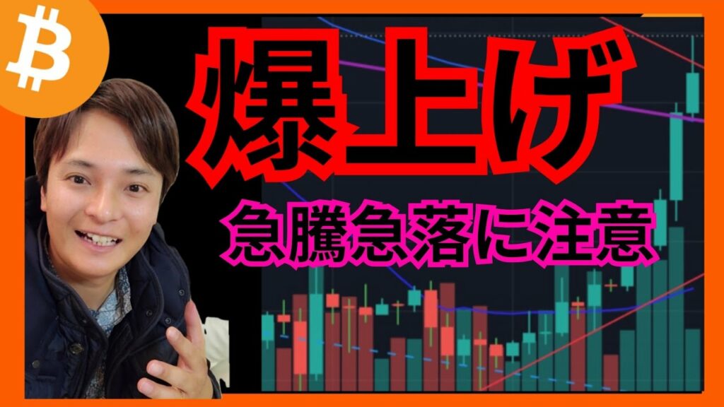 【重要局面】爆上げ!!急騰急落に注意⚠️ #仮想通貨 #ビットコイン #イーサリアム BTC ETH XRP AVAX FLR