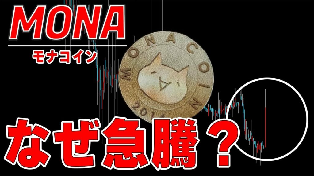 【仮想通貨モナコイン】突如爆上げ!あの世界最大の取引所が関係している?!