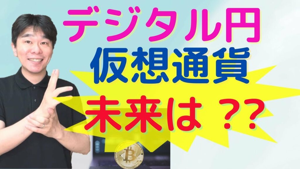 中央銀行デジタル通貨(CBDC)と仮想通貨(暗号資産)の行方、法定通貨のデジタル円とビットコイン(BTC)、イーサリアム(ETH)、リップル(XRP)の両立は!?