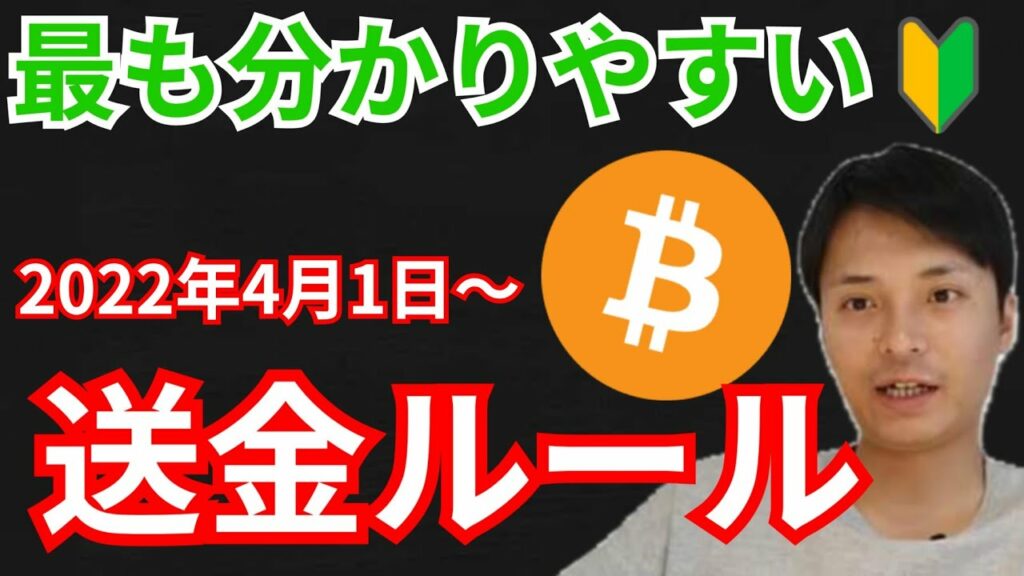 最も分かりやすい仮想通貨の送金ルール(トラベルルール) 2022年4月1日~