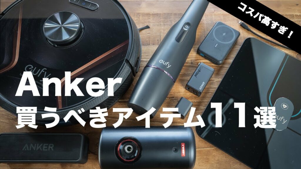 コスパ高すぎ!Ankerの買うべきアイテム11選【モバイルバッテリー、充電器、ロボット掃除機、スピーカー、体重計、プロジェクターほか】