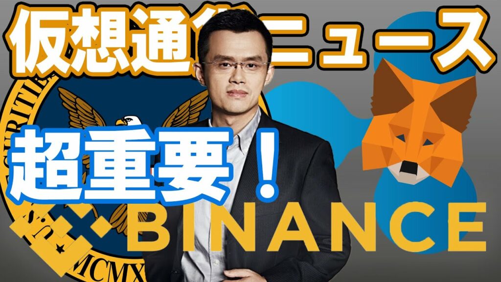仮想通貨 ニュース 速報! ビットコイン強気相場!? バイナンスが2400億円のファンド設立!メタマスクが個人情報収集開始! 11月30日はXRPデー!?|11月27日