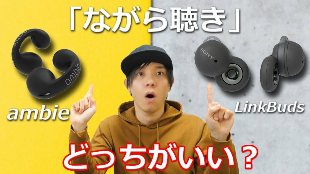 【ambie AM-TW01 & Sony LinkBuds】ながら聴きにおすすめはどっちか比較してみた!
