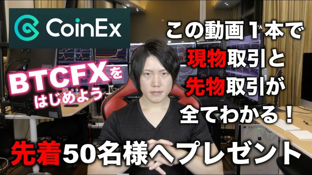 【初心者でもわかる!】仮想通貨の「現物取引と先物取引」の違い、売買方法を解説【CoinEx】