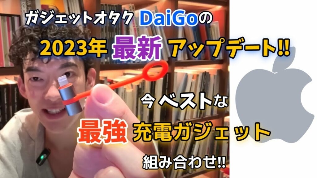 【ガジェットオタクDaiGoの2023年最新アップデート‼︎】今ベストな最強充電ガジェット組み合わせ‼︎