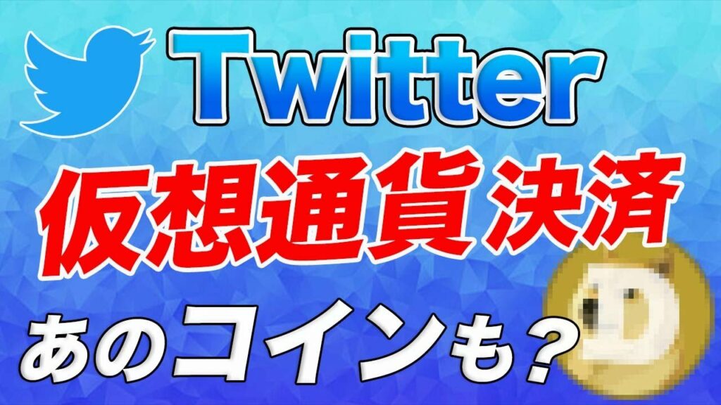 【TMC1兆ドル突破】Twitterの決済機能に仮想通貨を導入!?リーク情報であのコインも反応!!【仮想通貨】【ビットコイン】
