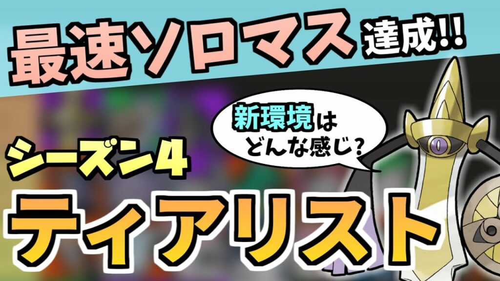 【最速ソロマス】シーズン4環境、ティアリストを解説します!!【ポケモンユナイト】