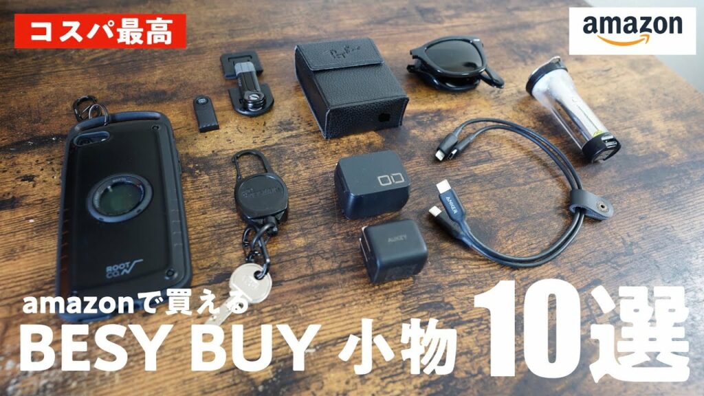 小物マニアがオススメする男心をくすぐる小物10選 【最近のBEST BUY】