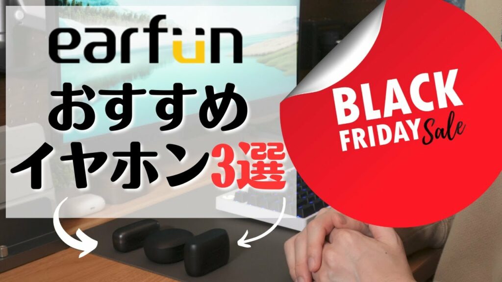 【この3選】Amazonブラックフライデーでこれ狙う! EarFunおすすめワイヤレスイヤホン「3選」