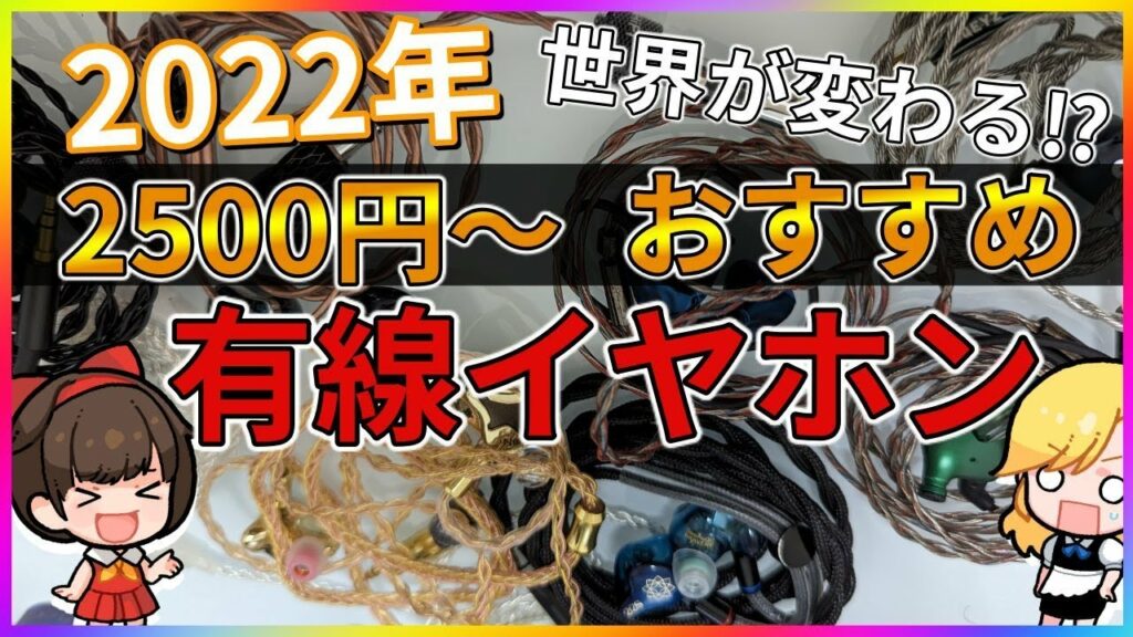【2022年】個人的オススメ有線イヤホンランキング【新世界が開ける】