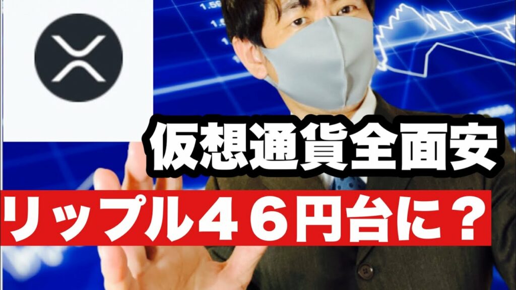 【リップル】仮想通貨全面安リップル46円台に⁉️今後の戦略#仮想通貨 #xrp #リップル