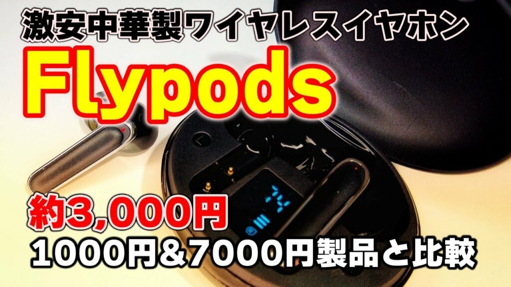 激安中国製ワイヤレスイヤホンをダイソー、VGP金賞製品のTW-6100と比べてみる【FlyPods】