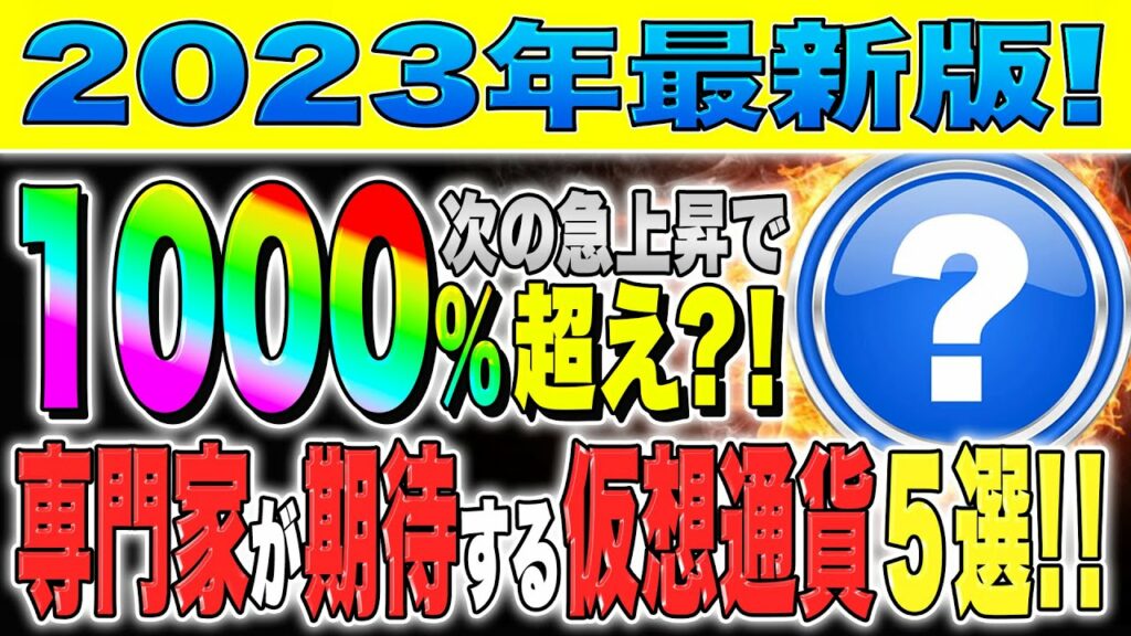 【仮想通貨(おすすめ)】2023年最新版!!1000%上昇銘柄も?!専門家が期待する仮想通貨5選!!【草コイン】【億り人】【リップル】【ビットコイン】