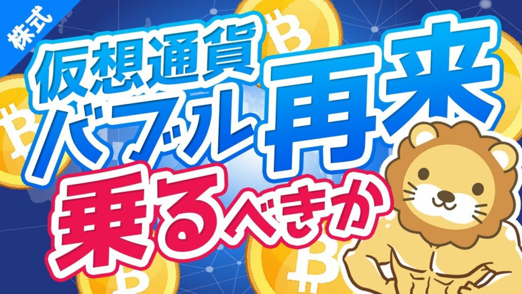 第162回 【2017年の再来】暴騰する仮想通貨に投資するべきか?ズバリ回答します【株式投資編】