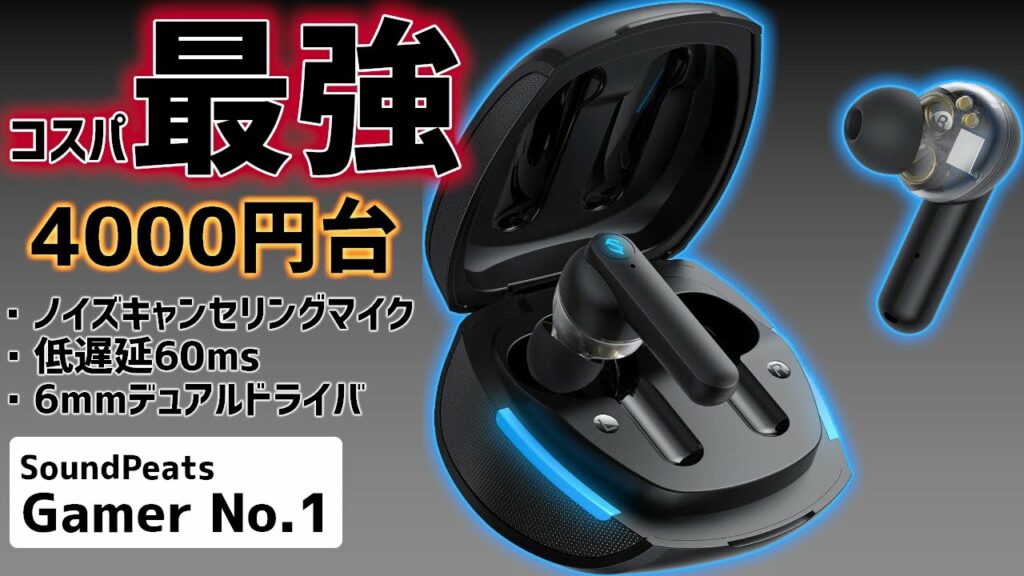 【SOUNDPEATS】おすすめの低遅延なゲーミングブルートゥースイヤホンはこれだ!【Gamer No.1】