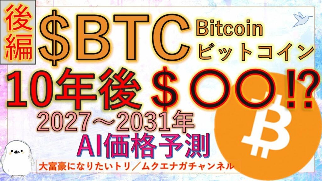 【後編】ビットコイン10年後(2031年)のAI価格予測がやばい!?資産1億円も夢じゃない!人工知能と海外専門家の今後の予想【2022年 BTC Bitcoin eth 仮想通貨 暗号資産】