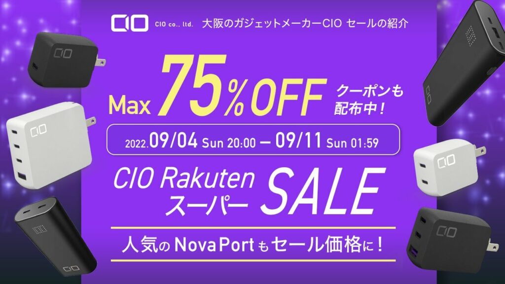 【楽天スーパーセール】CIOおすすめの充電器・モバイルバッテリー・ケーブルをお得にゲット出来るチャンス!(2022年9月版)