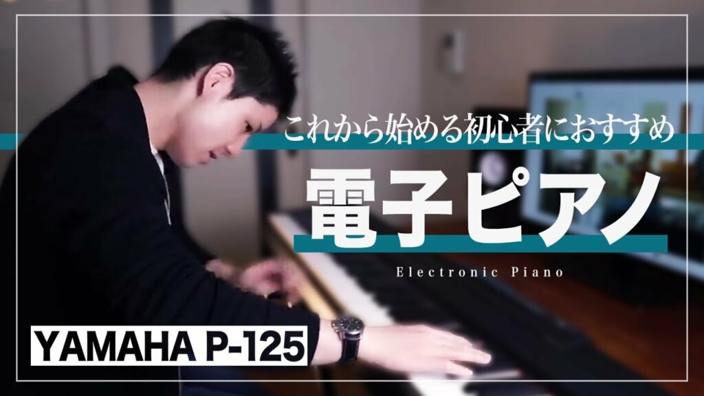 【コスパ最強】これからピアノを始めたい人におすすめの電子ピアノ YAMAHA P-125 / P-125a