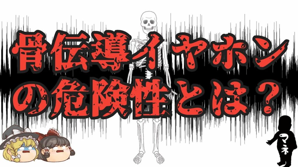 【ゆっくり解説】骨伝導イヤホンの危険性とは?実際に使ってもみたよ