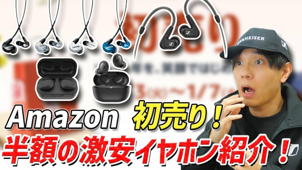 Amazon 初売りセール! 見逃せない 半額のお買い得イヤホンを紹介!