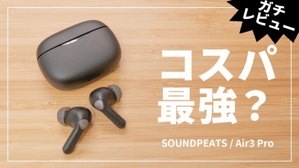 SOUNDPEATS Air3 Pro レビュー!本当にコスパ最強?果たして実力は!?