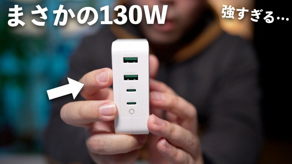【究極】最大出力130Wの急速充電器がガチで強すぎる