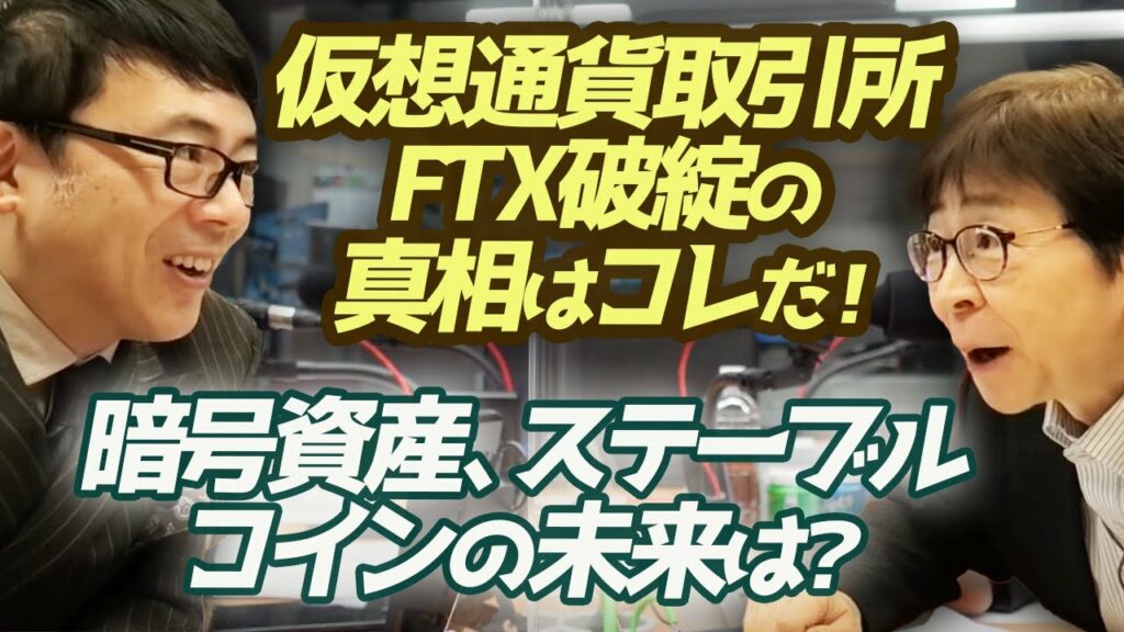 仮想通貨取引所FTX破綻の真相はコレだ!おはよう寺ちゃん引退後の寺ちゃんはどの様に資産運用すべきか、暗号資産、ステーブルコインの未来は?徹底解説|上念司チャンネル ニュースの虎側
