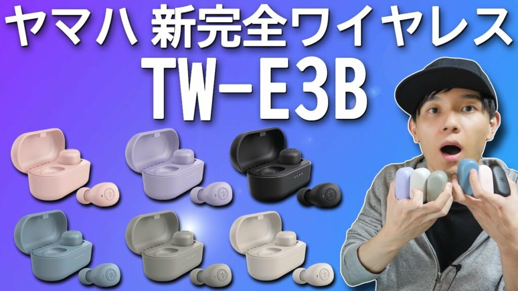 小音量で音楽を聴く方におすすめ! ヤマハらしいリアルな音質が素晴らしい完全ワイヤレスイヤホン「YAMAHA TW-E3B」