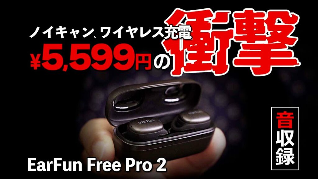 ワイヤレスイヤホン『EarFun Free Pro 2』のコスパに頭が混乱。 おすすめイヤホンの音質や性能をレビュー