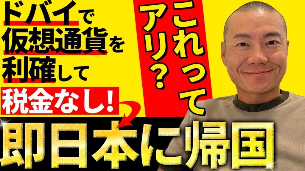 ドバイで仮想通貨を利確して税金なし!→即日本に帰国とかできるの?