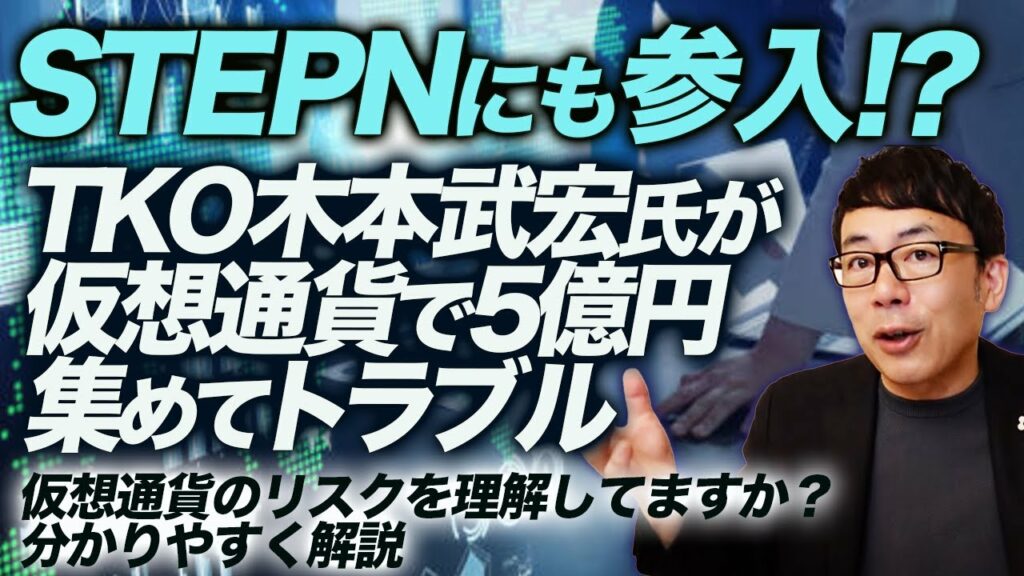 STEPNにも参入!?TKO木本武宏氏が仮想通貨で5億円集めてトラブル。皆さん、仮想通貨のリスクを理解してますか?分かりやすく解説します|上念司チャンネル ニュースの虎側
