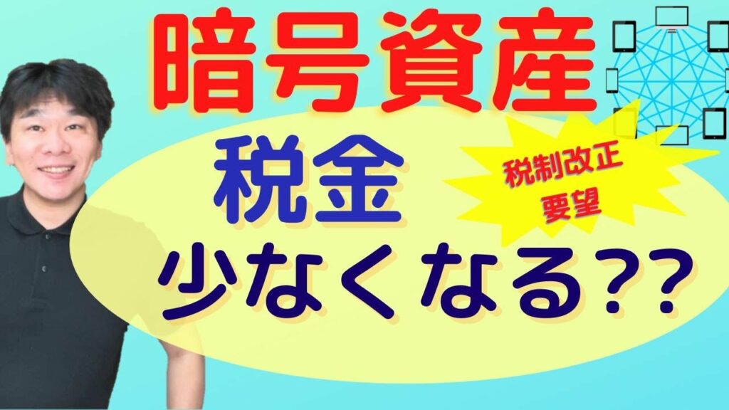 暗号資産(仮想通貨)の税制、申告分離課税と損失繰越控除、法人税、資産税についての要望【2023年度税制改正に関する要望書】【静岡県三島市の税理士】