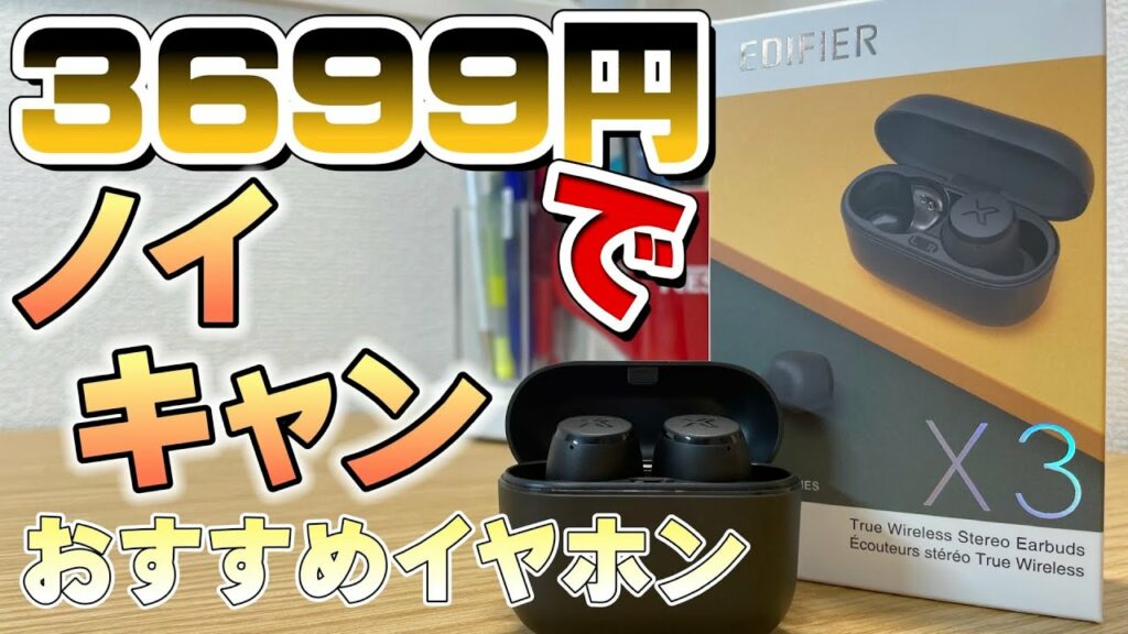 【コスパ最強】3699円で買える、学生おすすめのワイヤレスイヤホン。 【エディファイア Edifier レビュー】