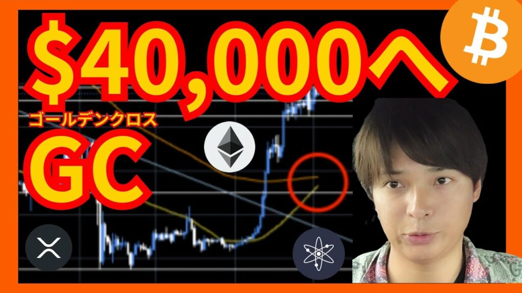 【注目】ビットコインのGCで40,000ドルへ? 仮想通貨BTC ETH XRP Cosmos(ATOM) 相場分析