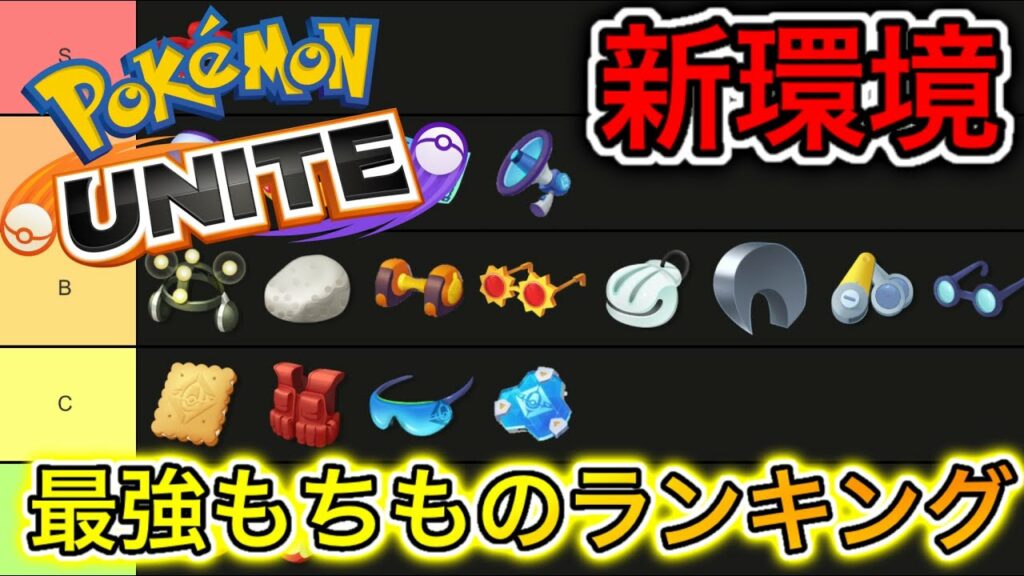 【最新版】最強もちものランキング!急いで強化するべきなのはコレ!【ポケモンユナイト】